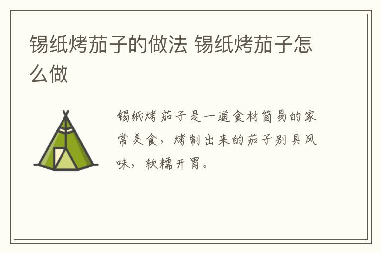 錫紙烤茄子的做法 錫紙烤茄子怎么做