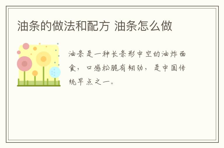 油條的做法和配方 油條怎么做