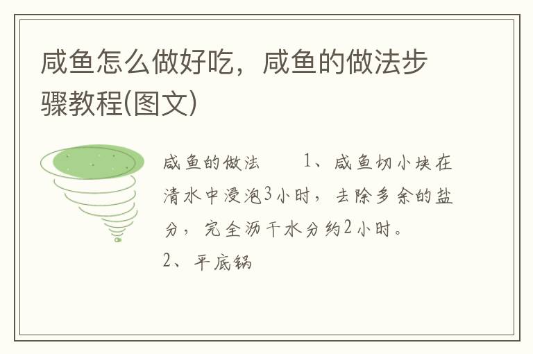 咸魚怎么做好吃，咸魚的做法步驟教程(圖文)