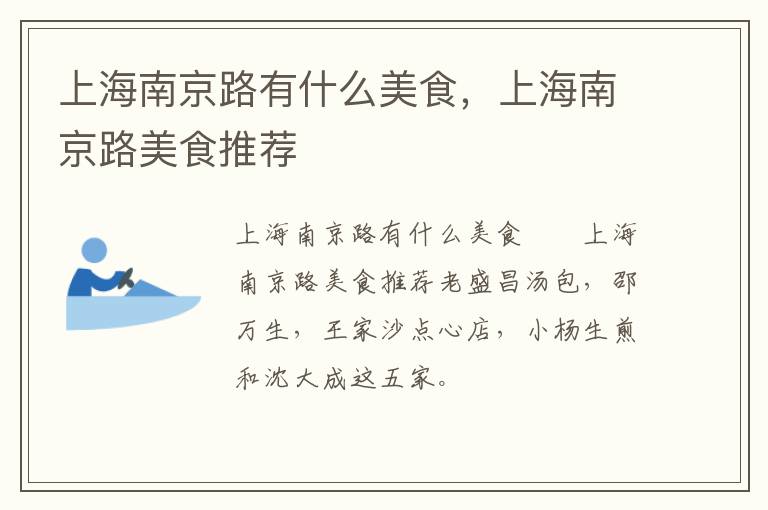 上海南京路有什么美食，上海南京路美食推薦