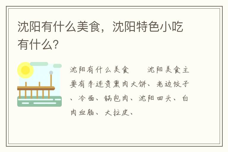 沈陽(yáng)有什么美食，沈陽(yáng)特色小吃有什么？
