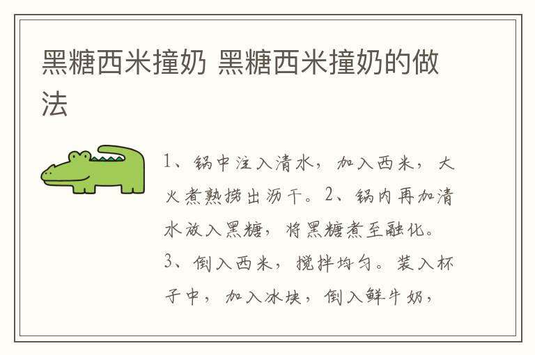 黑糖西米撞奶 黑糖西米撞奶的做法