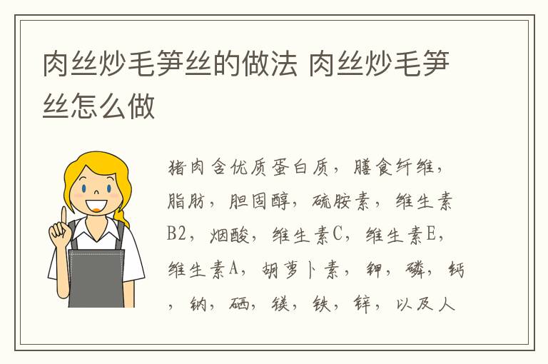 肉絲炒毛筍絲的做法 肉絲炒毛筍絲怎么做