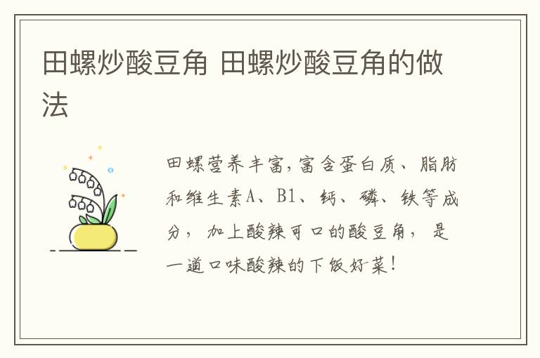 田螺炒酸豆角 田螺炒酸豆角的做法