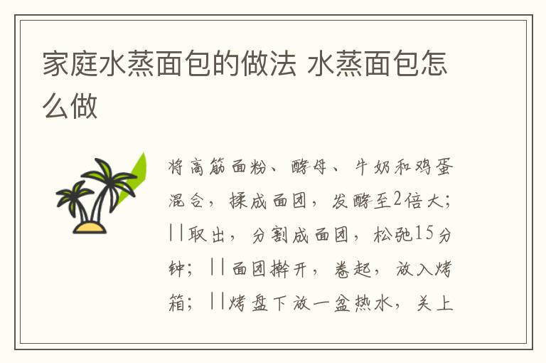 家庭水蒸面包的做法 水蒸面包怎么做