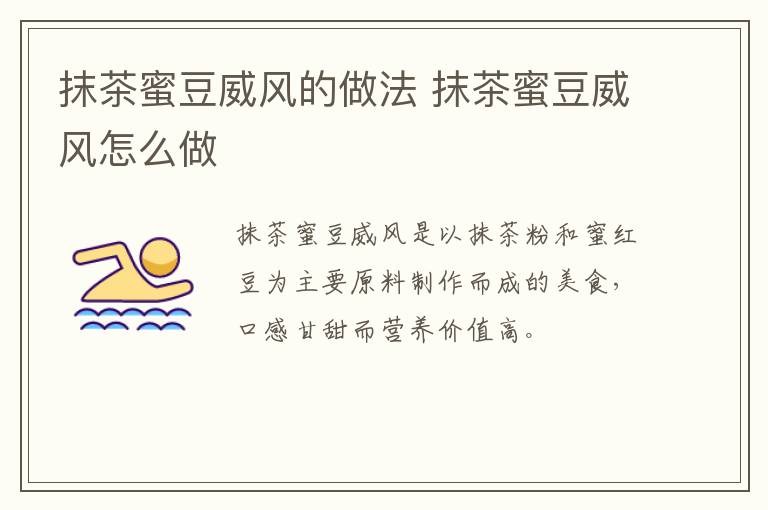 抹茶蜜豆威風(fēng)的做法 抹茶蜜豆威風(fēng)怎么做