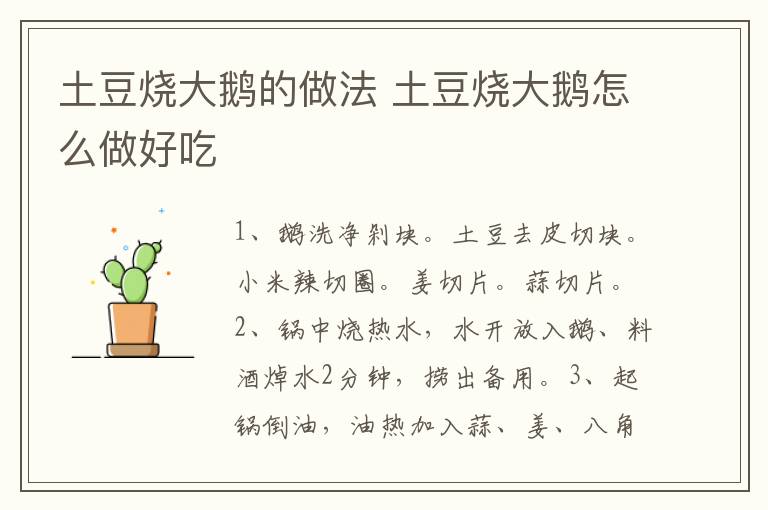 土豆燒大鵝的做法 土豆燒大鵝怎么做好吃