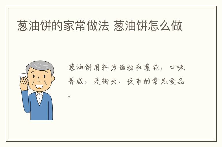 蔥油餅的家常做法 蔥油餅怎么做