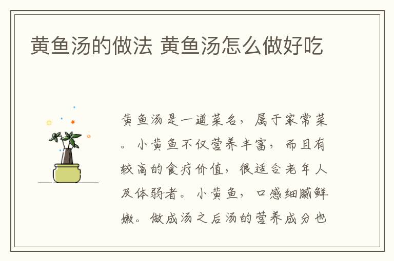 黃魚湯的做法 黃魚湯怎么做好吃