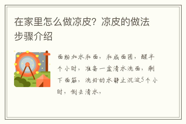 在家里怎么做涼皮？涼皮的做法步驟介紹