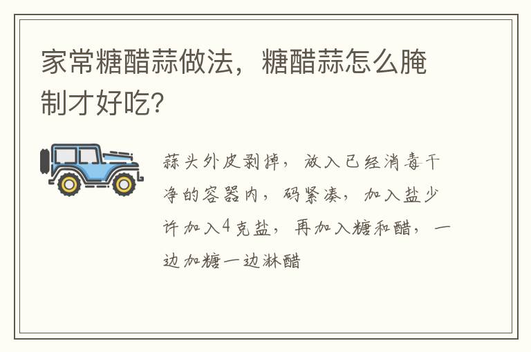 家常糖醋蒜做法，糖醋蒜怎么腌制才好吃？