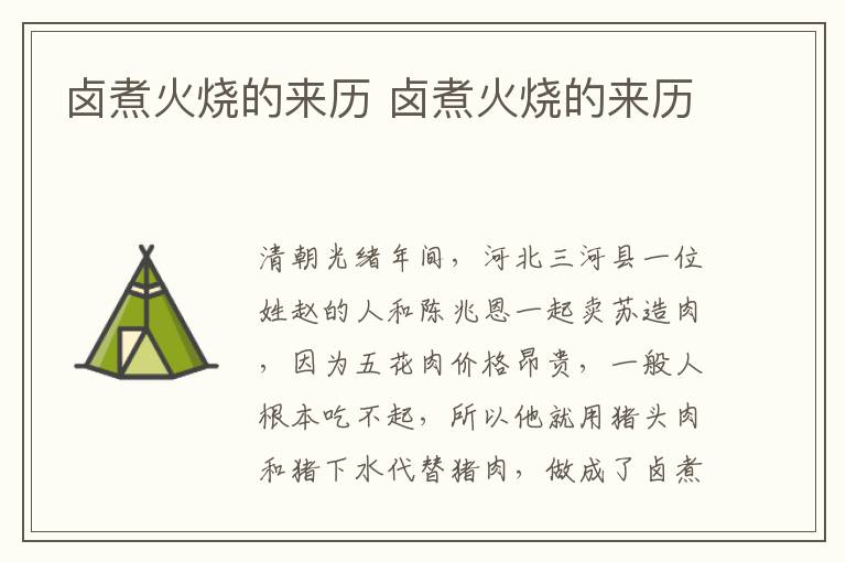 鹵煮火燒的來歷 鹵煮火燒的來歷