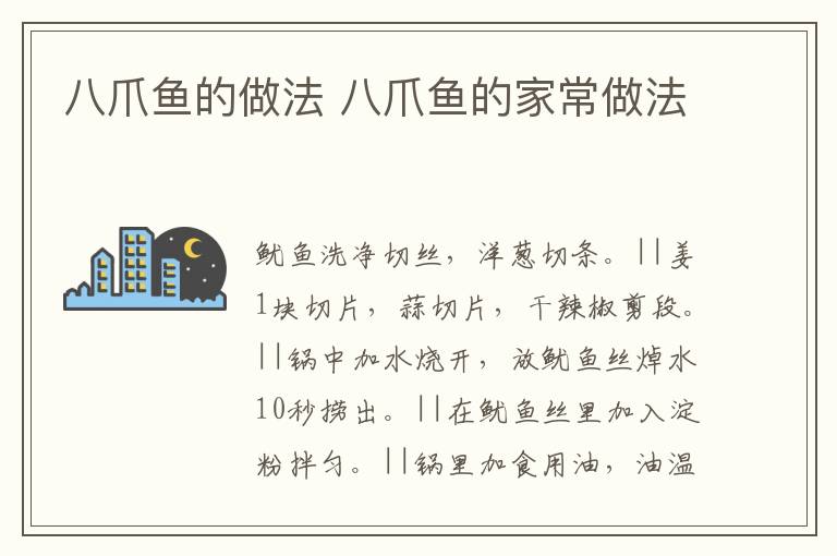 八爪魚的做法 八爪魚的家常做法