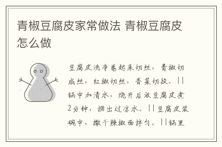 青椒豆腐皮家常做法 青椒豆腐皮怎么做