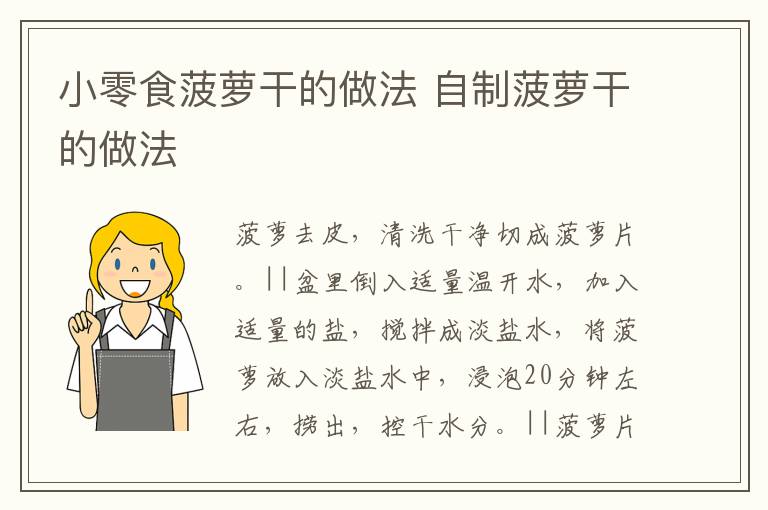 小零食菠蘿干的做法 自制菠蘿干的做法