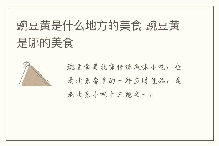 豌豆黃是什么地方的美食 豌豆黃是哪的美食