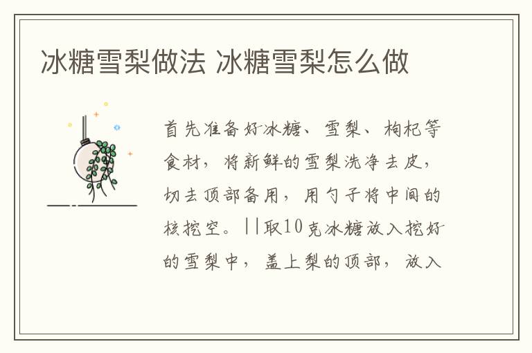 冰糖雪梨做法 冰糖雪梨怎么做