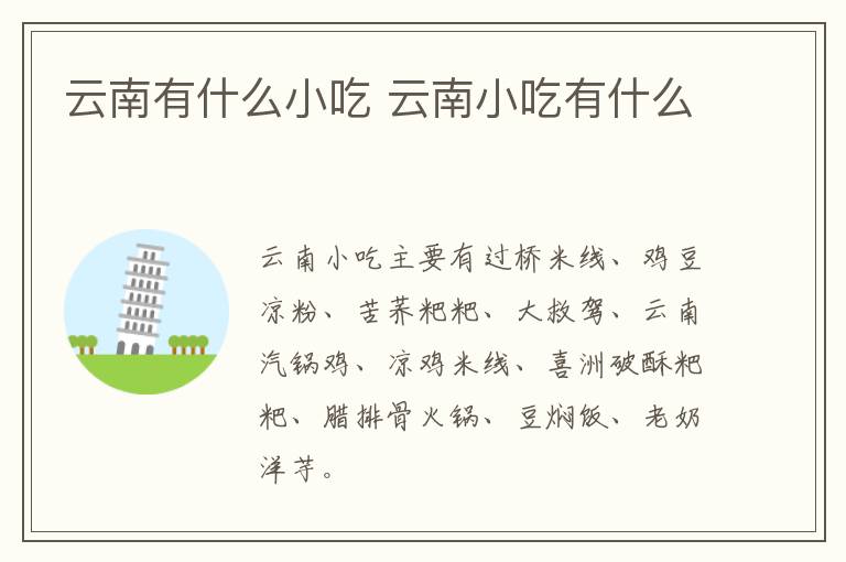 云南有什么小吃 云南小吃有什么
