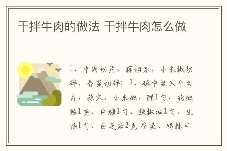 干拌牛肉的做法 干拌牛肉怎么做