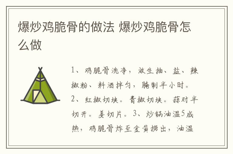 爆炒雞脆骨的做法 爆炒雞脆骨怎么做