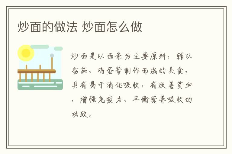 炒面的做法 炒面怎么做