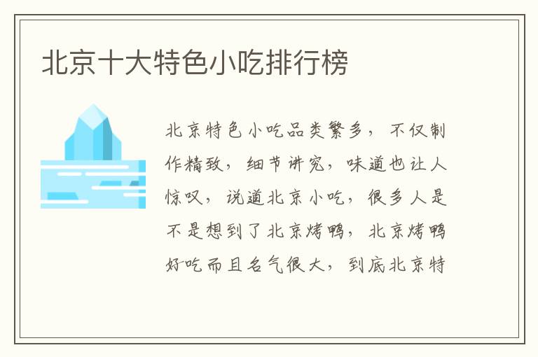 北京十大特色小吃排行榜