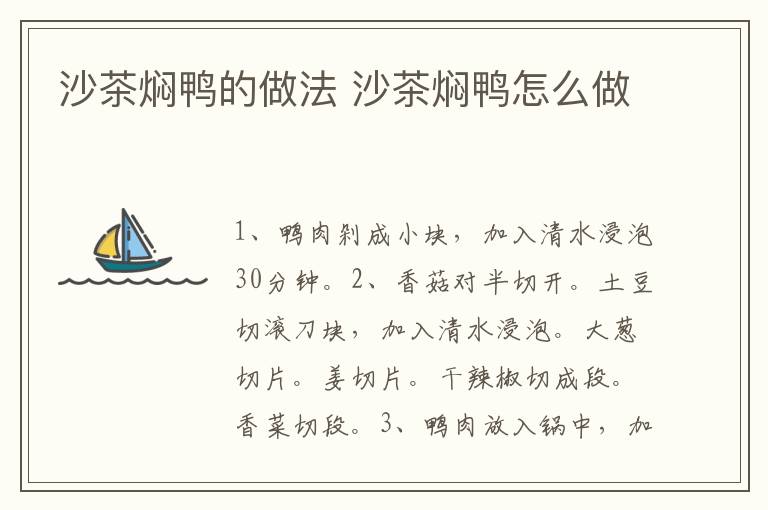 沙茶燜鴨的做法 沙茶燜鴨怎么做