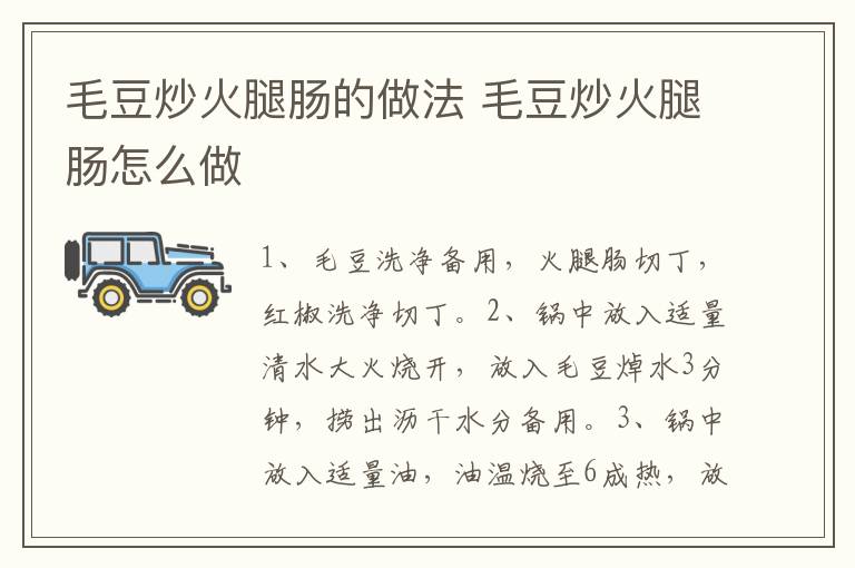 毛豆炒火腿腸的做法 毛豆炒火腿腸怎么做