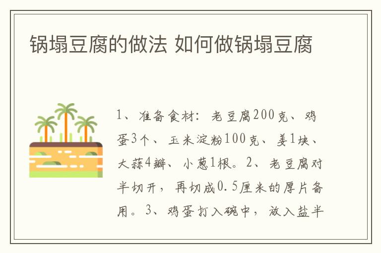 鍋塌豆腐的做法 如何做鍋塌豆腐