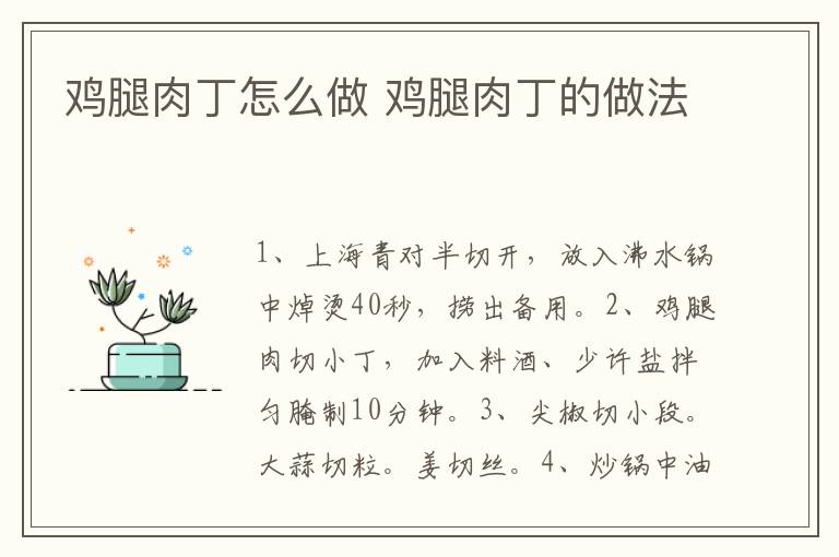 雞腿肉丁怎么做 雞腿肉丁的做法