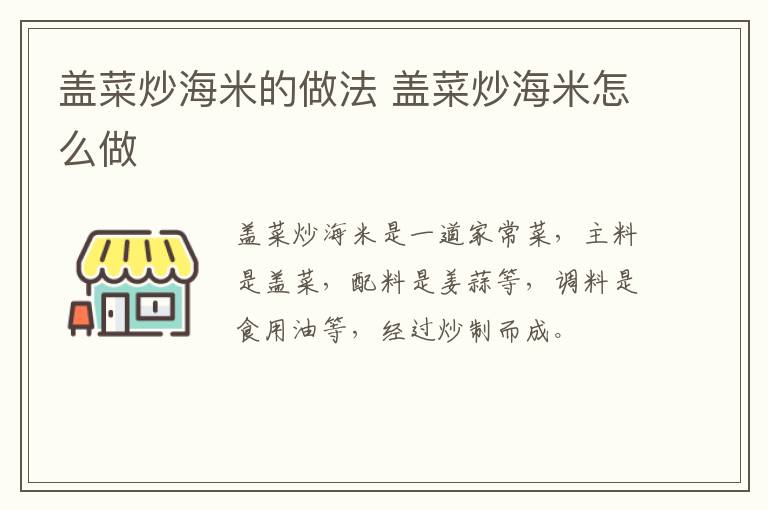 蓋菜炒海米的做法 蓋菜炒海米怎么做
