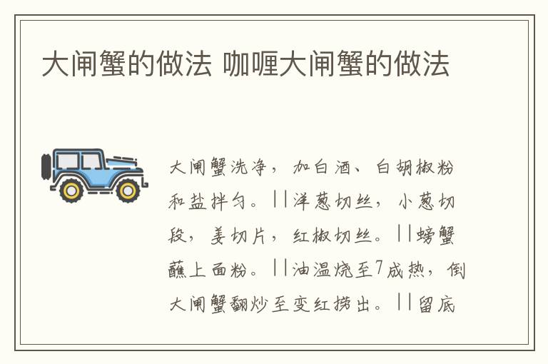 大閘蟹的做法 咖喱大閘蟹的做法
