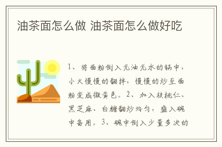 油茶面怎么做 油茶面怎么做好吃
