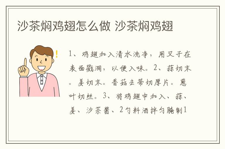 沙茶燜雞翅怎么做 沙茶燜雞翅