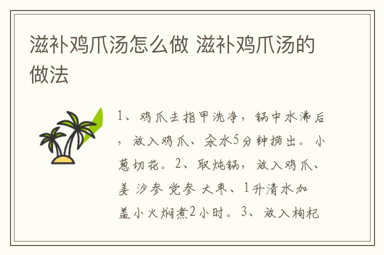 滋補(bǔ)雞爪湯怎么做 滋補(bǔ)雞爪湯的做法