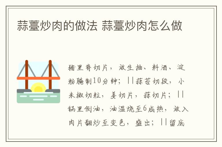 蒜薹炒肉的做法 蒜薹炒肉怎么做