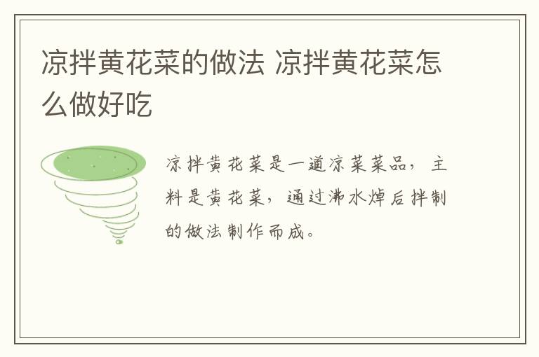 涼拌黃花菜的做法 涼拌黃花菜怎么做好吃