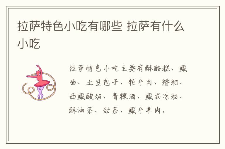 拉薩特色小吃有哪些 拉薩有什么小吃