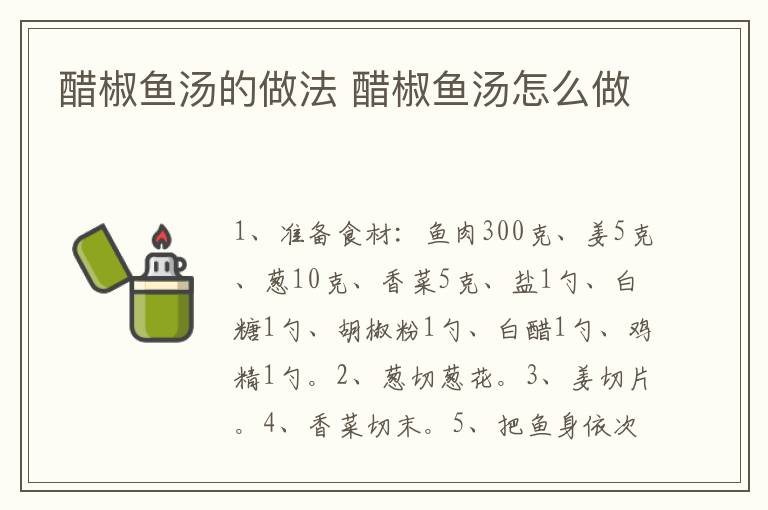 醋椒魚湯的做法 醋椒魚湯怎么做