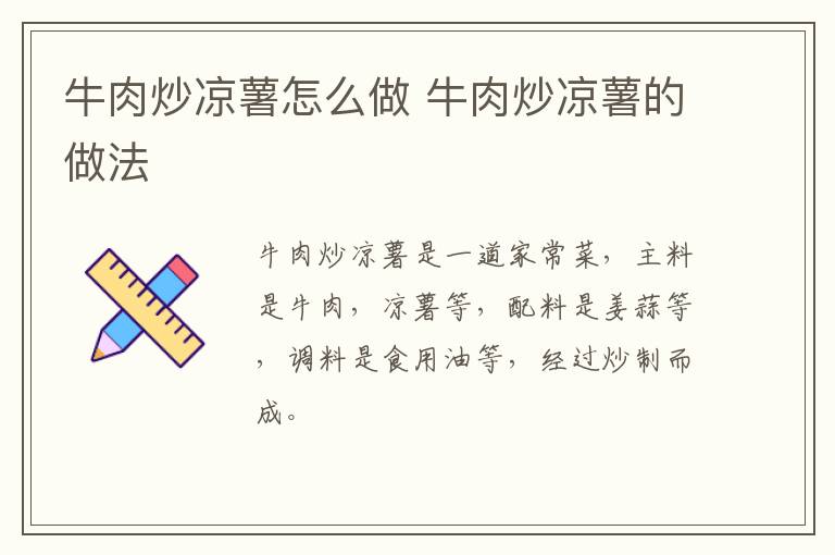牛肉炒涼薯怎么做 牛肉炒涼薯的做法