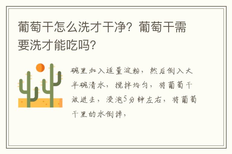 葡萄干怎么洗才干凈？葡萄干需要洗才能吃嗎？