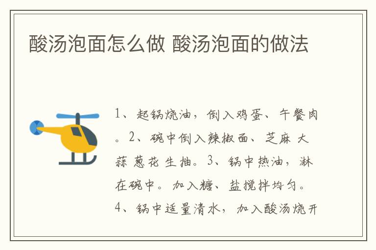 酸湯泡面怎么做 酸湯泡面的做法