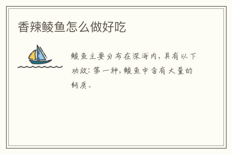 香辣鯪魚怎么做好吃