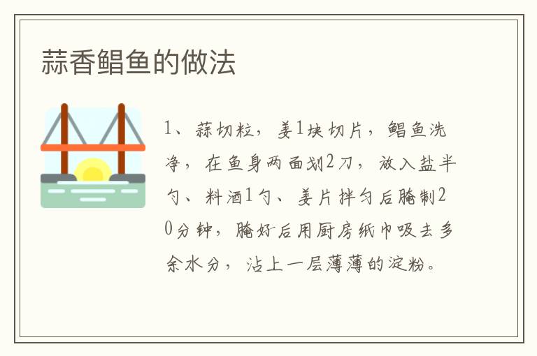 蒜香鯧魚的做法