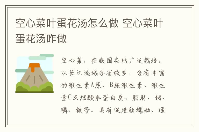 空心菜葉蛋花湯怎么做 空心菜葉蛋花湯咋做