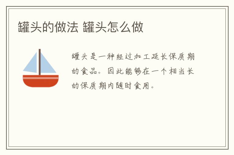 罐頭的做法 罐頭怎么做