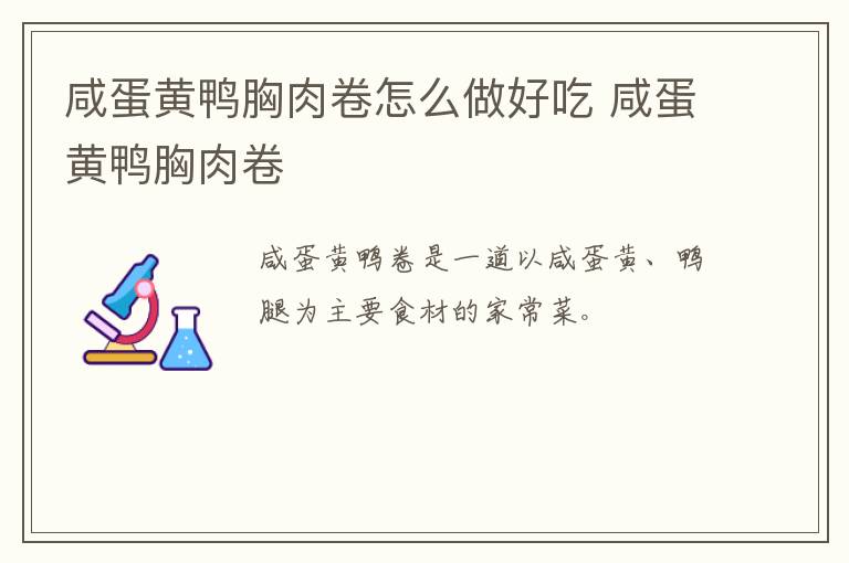 咸蛋黃鴨胸肉卷怎么做好吃 咸蛋黃鴨胸肉卷