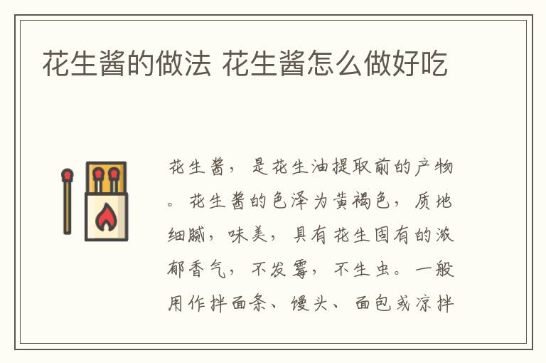 花生醬的做法 花生醬怎么做好吃