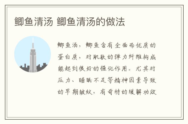 鯽魚(yú)清湯 鯽魚(yú)清湯的做法