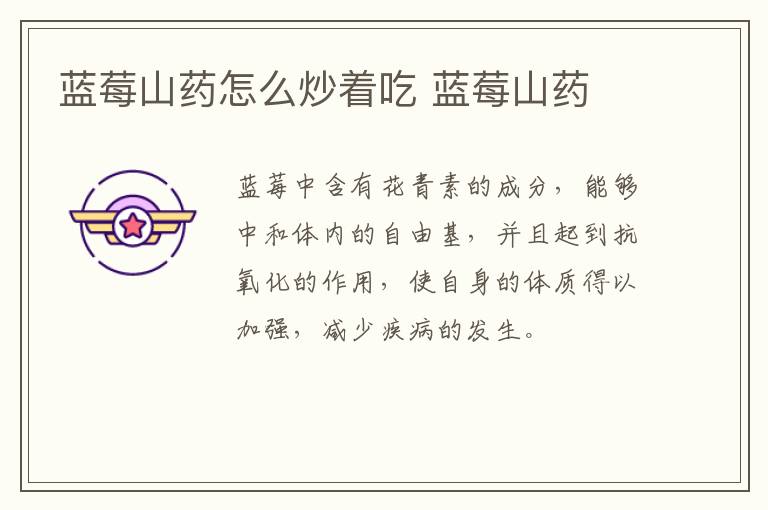 藍(lán)莓山藥怎么炒著吃 藍(lán)莓山藥